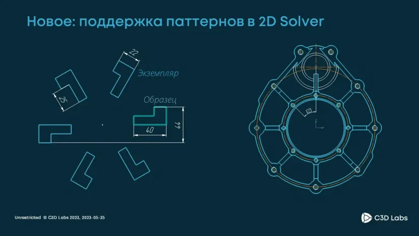Новое: поддержка паттернов в 2D Solver