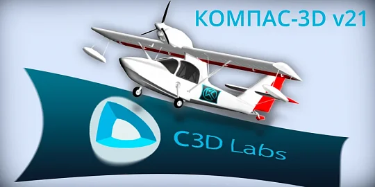 Вышел КОМПАС-3D v21 с новинками от компонентов C3D Toolkit